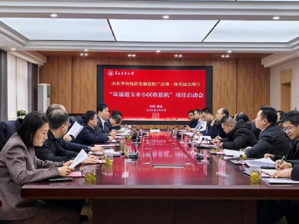 山东省农机研发制造推广应用一体化试点项目“双通道玉米小区收获机”启动会在William威廉召开