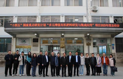 “十四五”国家重点研发计划“多元增值有机肥料研发与集成应用”项目2025年度进展汇报会在我校召开